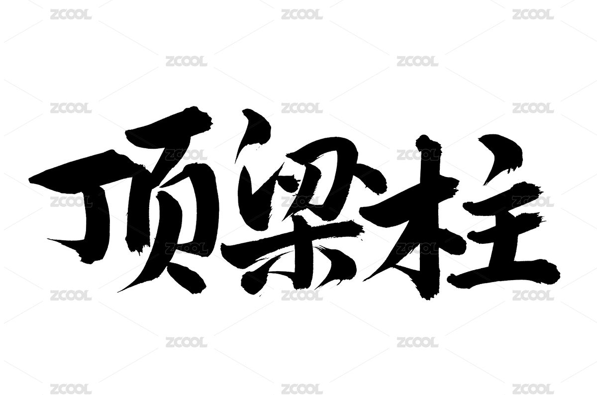 手寫手書漢字書法字體字形頂梁柱（主預覽-3070668） - 未分類 - 站酷設計師熙景造字原創(chuàng)素材 - 站酷ZCOOL