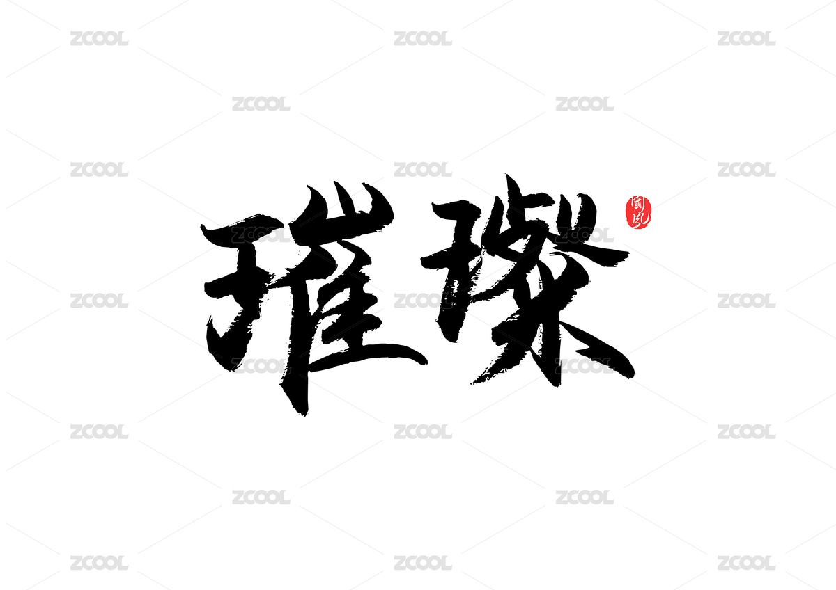 璀璨矢量毛筆字（主預(yù)覽-3682759） - 未分類 - 站酷設(shè)計(jì)師瘋子小魏原創(chuàng)素材 - 站酷ZCOOL
