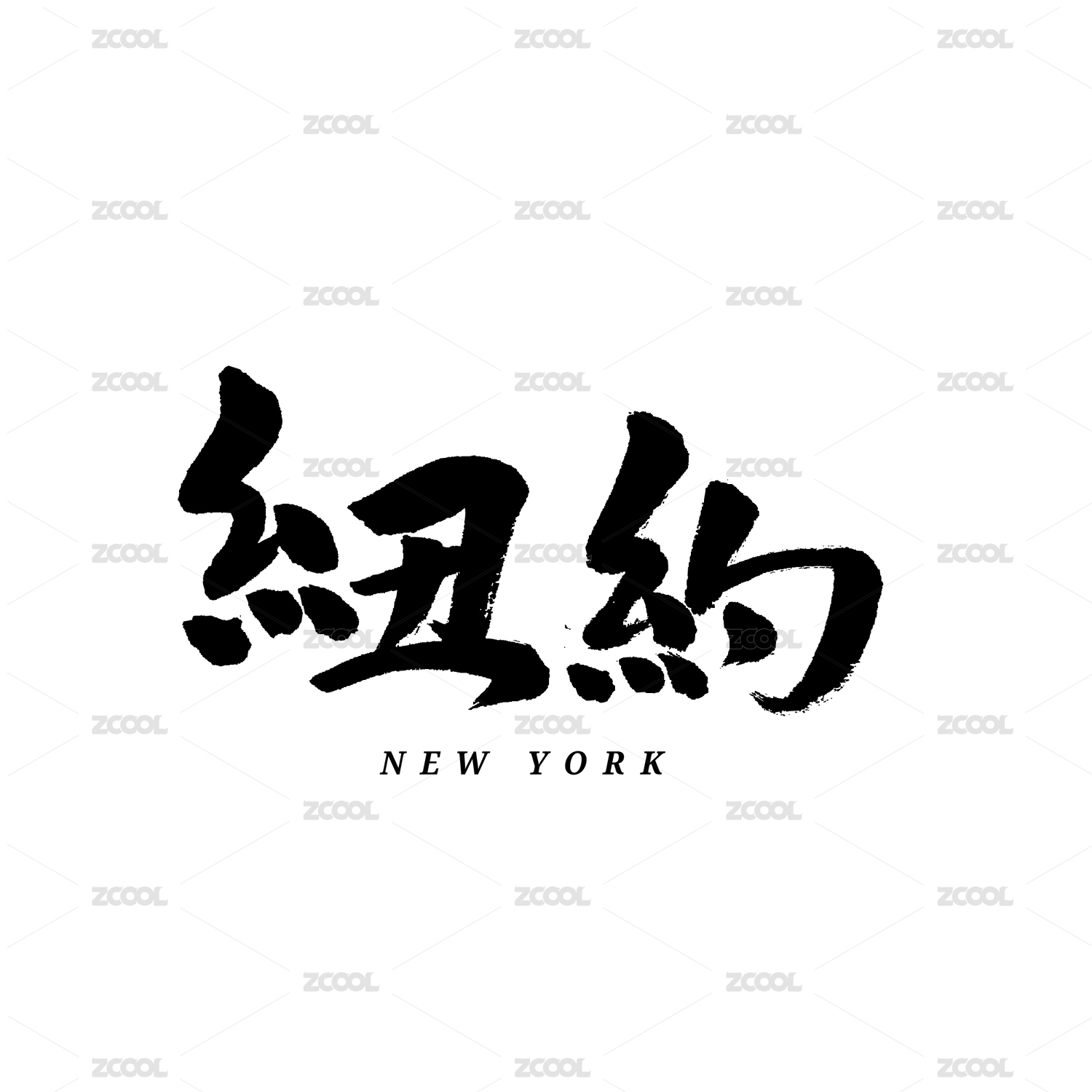 纽约汉字书法字体字形中国风