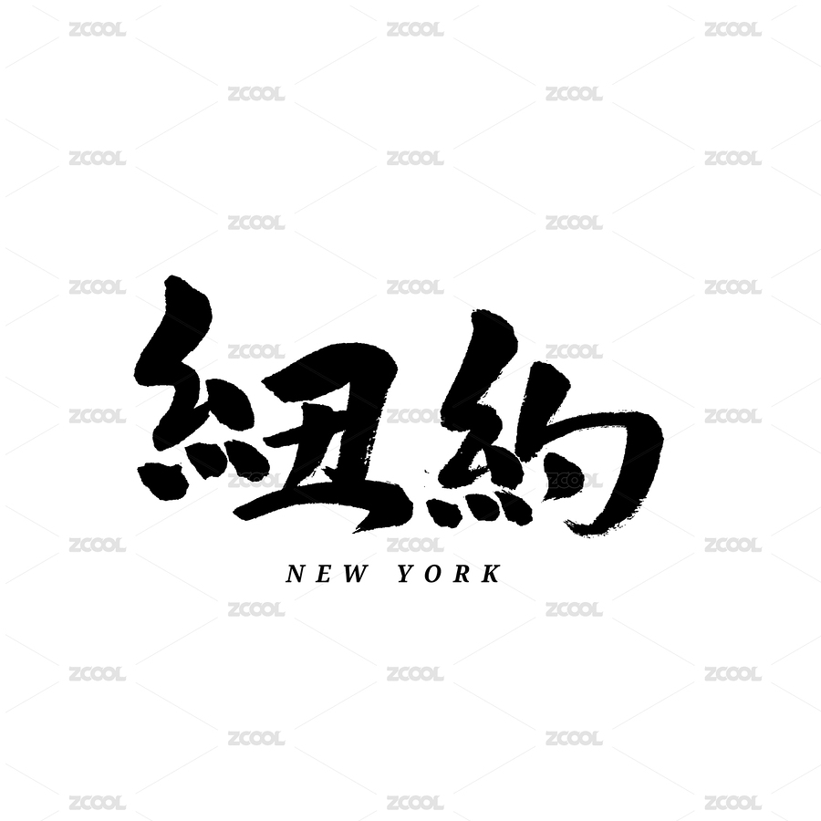 纽约汉字书法字体字形中国风（主预览-7005365） - 未分类 - 站酷设计师熙景造字原创素材 - 站酷ZCOOL