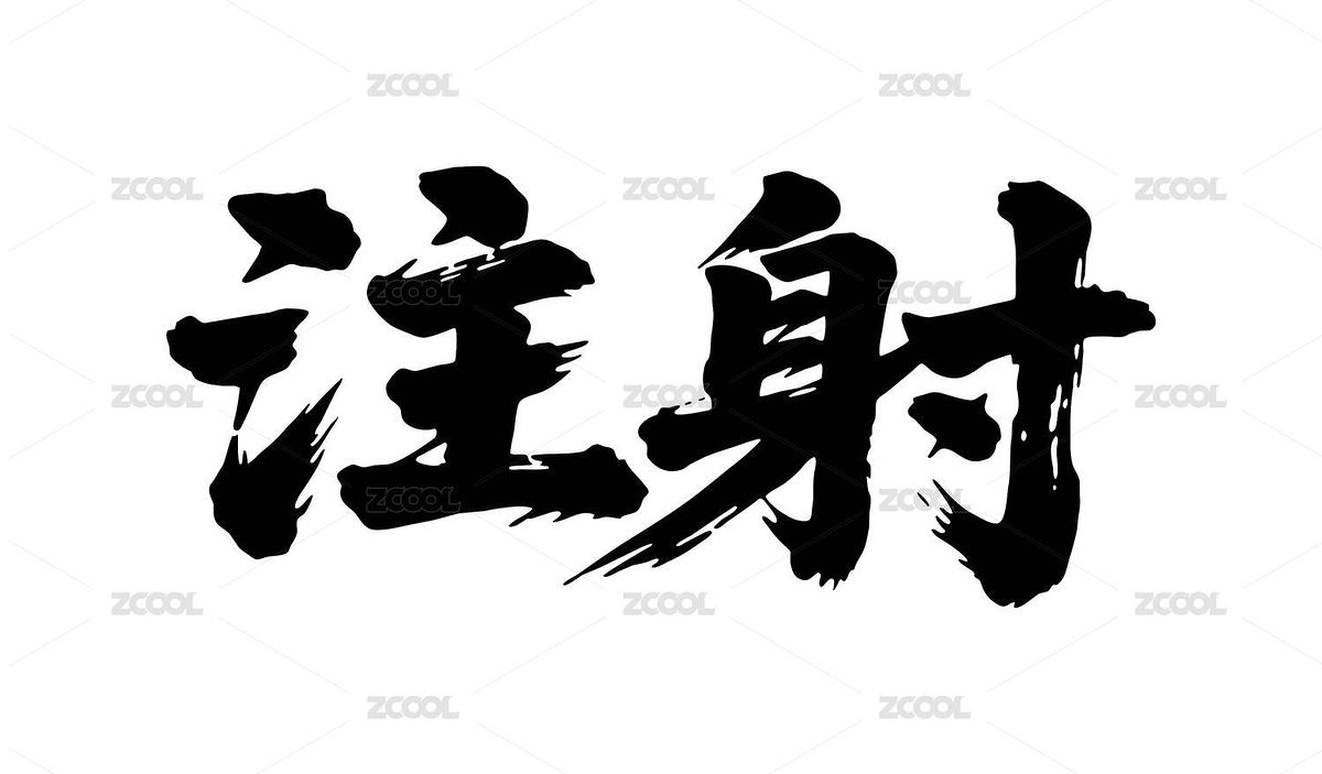 注射矢量書法手寫毛筆字（主預(yù)覽-12504023） - 未分類 - 站酷設(shè)計(jì)師Miruis原創(chuàng)素材 - 站酷ZCOOL