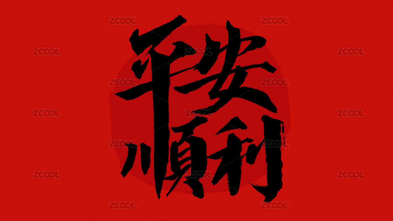 平安顺利汉字书法字体设计中国风