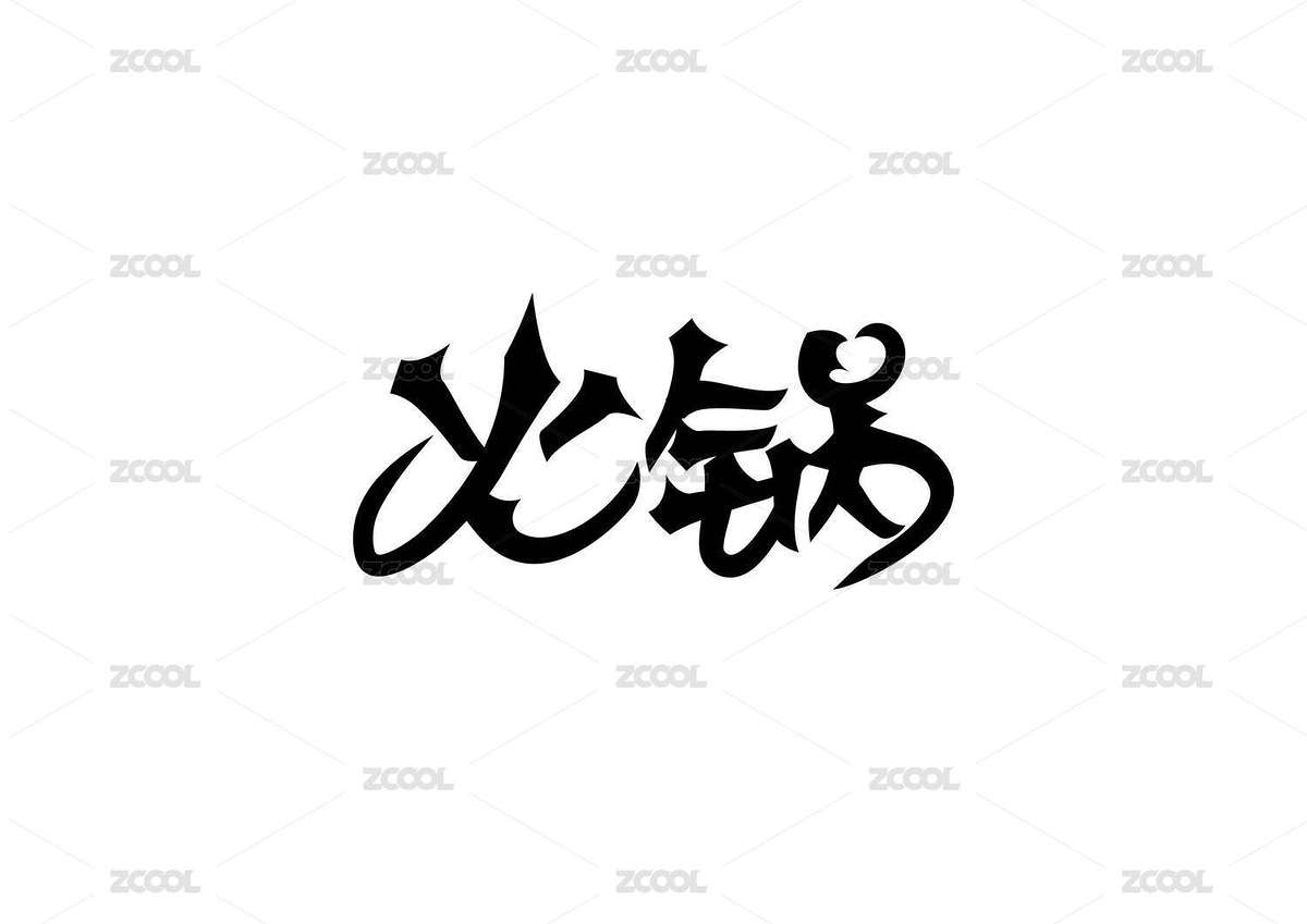火锅矢量书法字体设计（主预览-8946396） - 未分类 - 站酷设计师字言字语1314原创素材 - 站酷ZCOOL