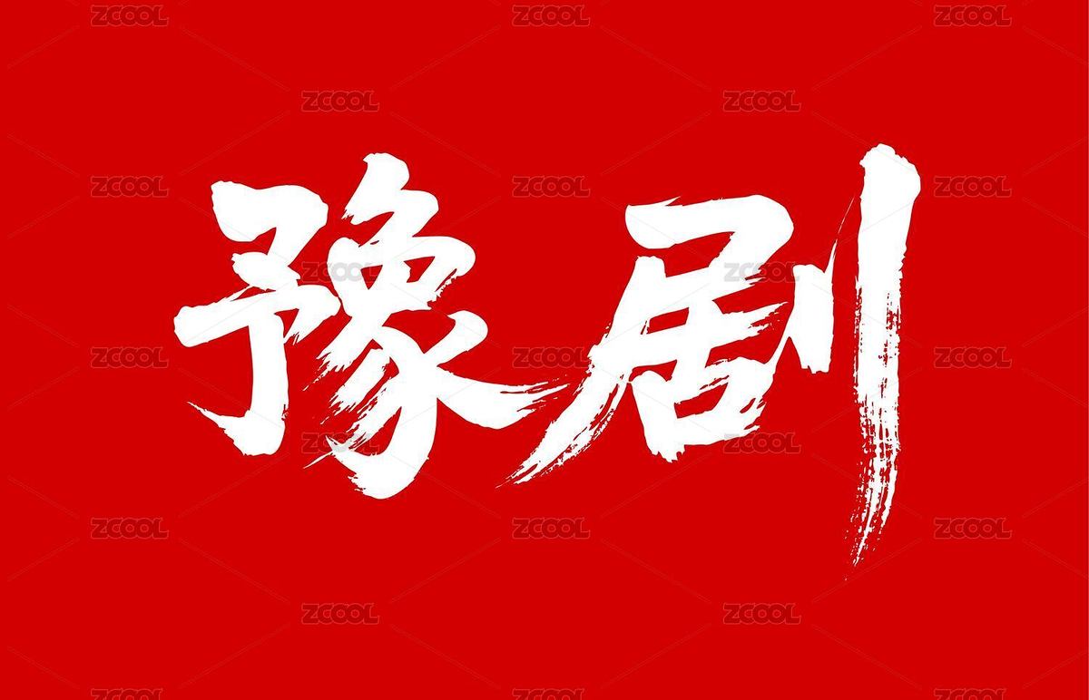 豫剧矢量书法手写毛笔字（主预览-10861996） - 未分类 - 站酷设计师Miruis原创素材 - 站酷ZCOOL