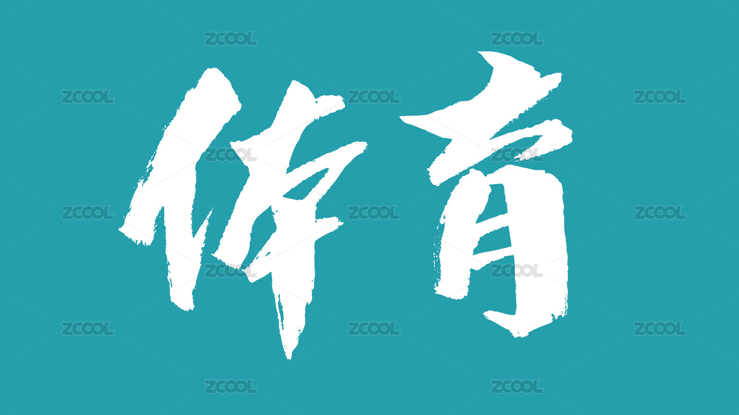 体育汉字书法字体设计中国风