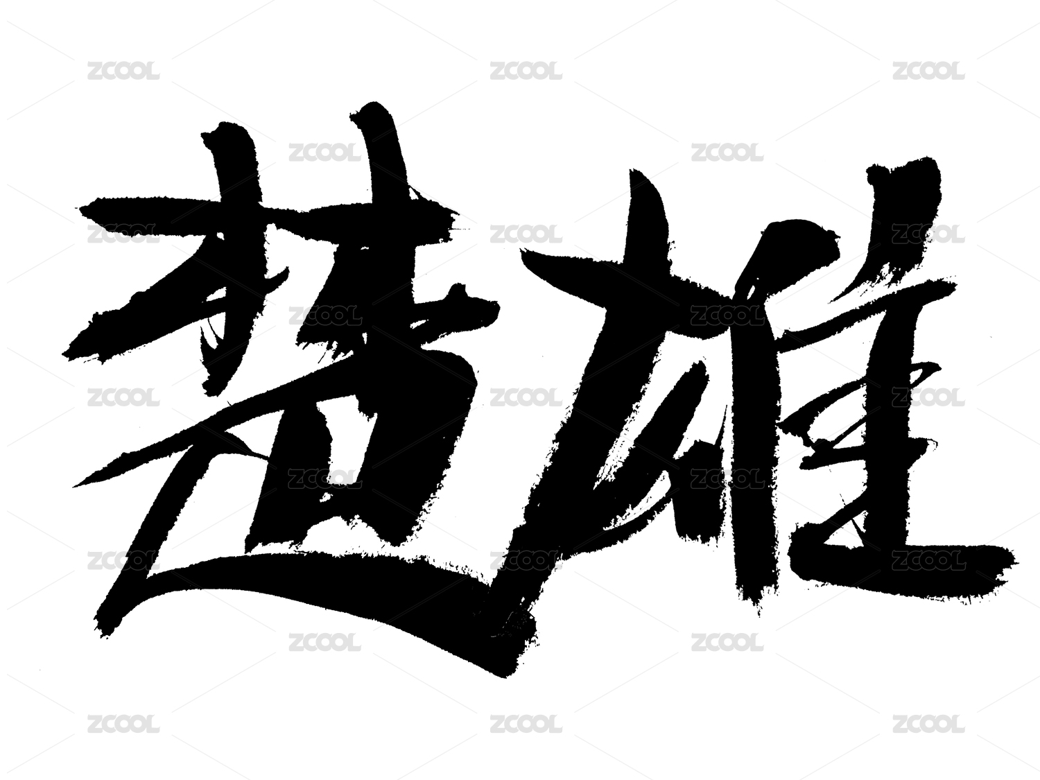 楚雄手写中国汉字书法艺术字体
