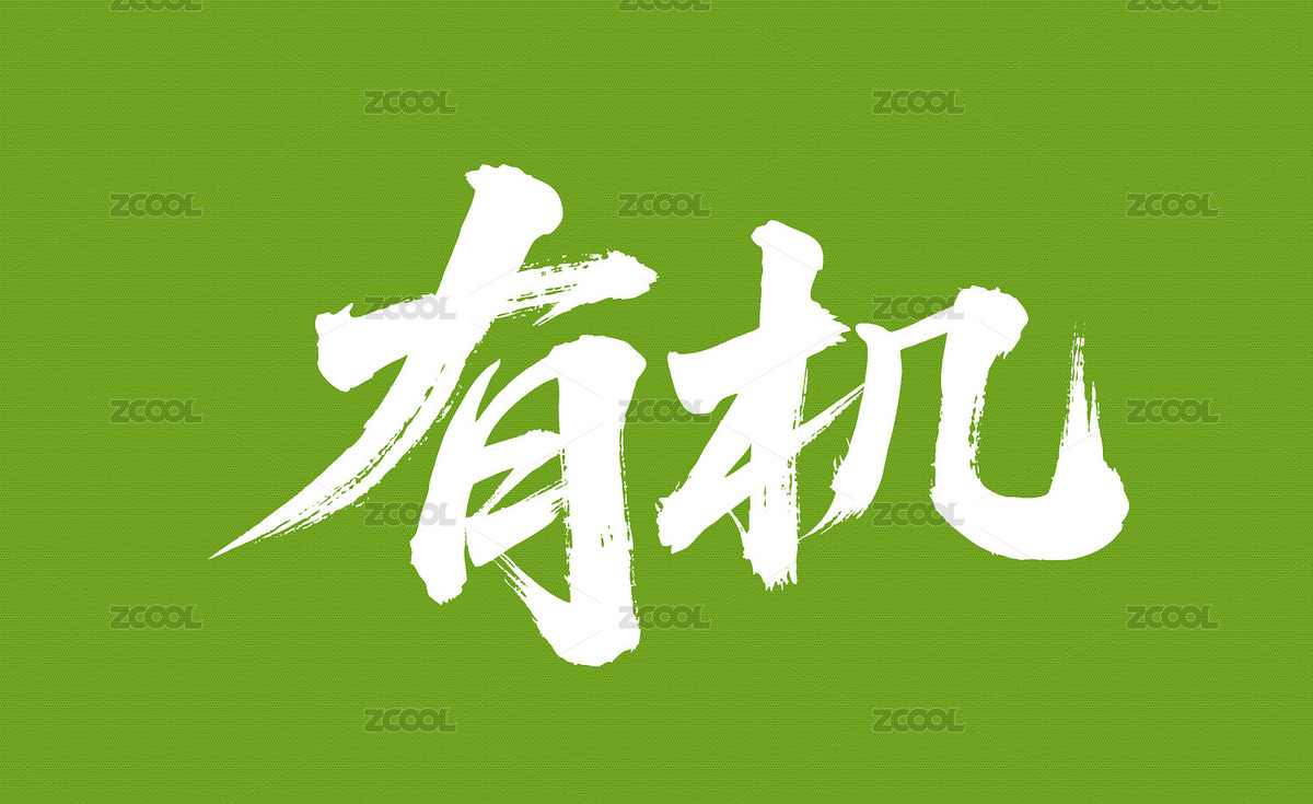 有機(jī)矢量書法手寫毛筆字（主預(yù)覽-10880711） - 未分類 - 站酷設(shè)計(jì)師Miruis原創(chuàng)素材 - 站酷ZCOOL