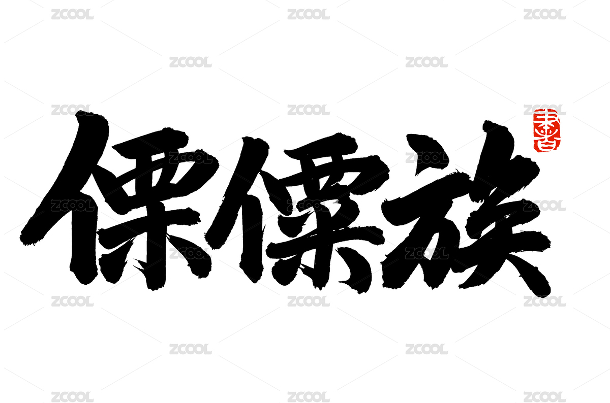 手寫漢字書法字體字形傈僳族（主預(yù)覽-2287321） - 未分類 - 站酷設(shè)計(jì)師熙景造字原創(chuàng)素材 - 站酷ZCOOL