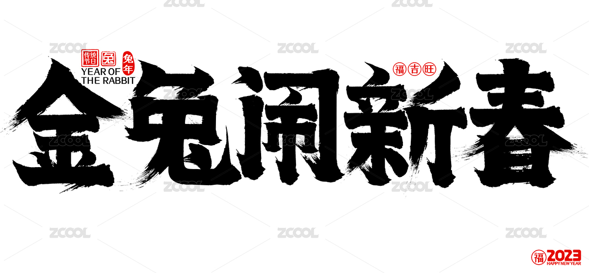 2023金兔闹新春新年春节兔年矢量书法字（主预览-4515432） - 未分类 - 站酷设计师点畅原创素材 - 站酷ZCOOL