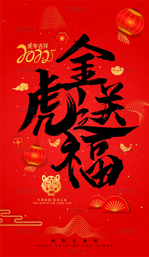 毛筆字紅黑字虎年金虎送福春節(jié)海報素材（主預覽-7951672） - 未分類 - 站酷設(shè)計師Rencontre_pan原創(chuàng)素材 - 站酷ZCOOL
