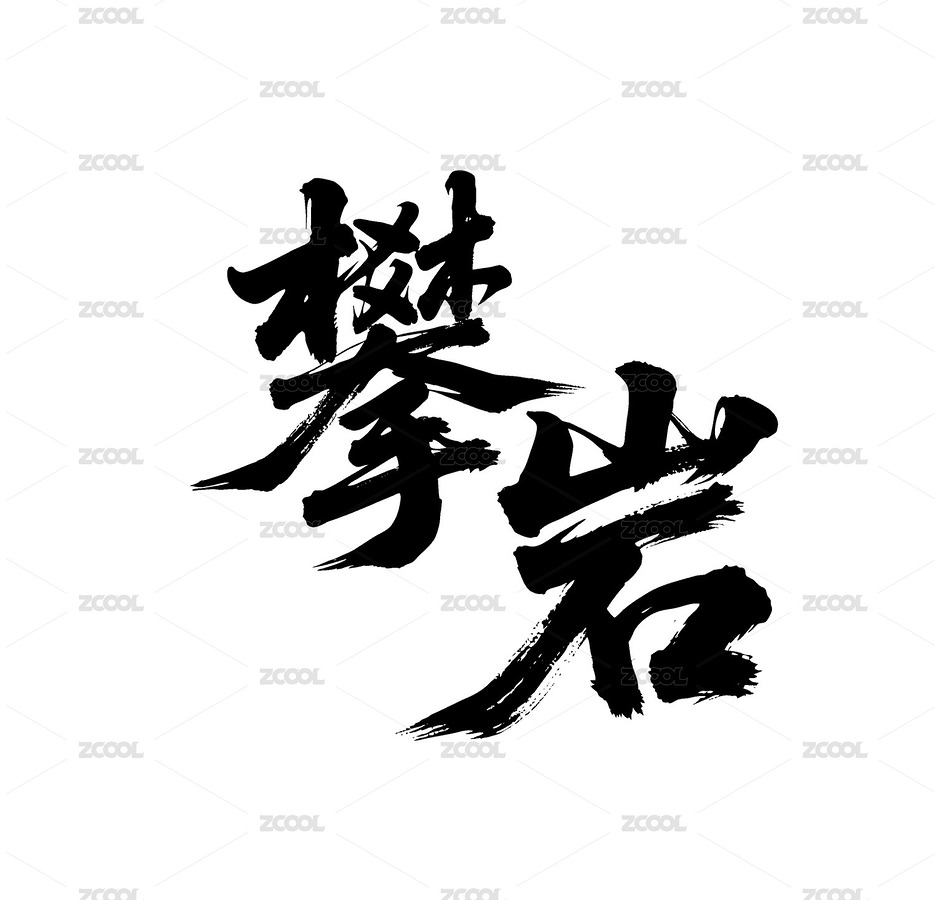 攀岩矢量书法手写毛笔字（主预览-12421886） - 未分类 - 站酷设计师Miruis原创素材 - 站酷ZCOOL
