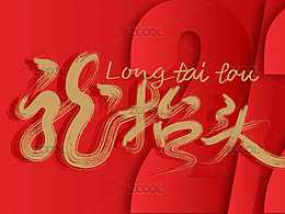 【龙头节 | 字形设计】精选素材