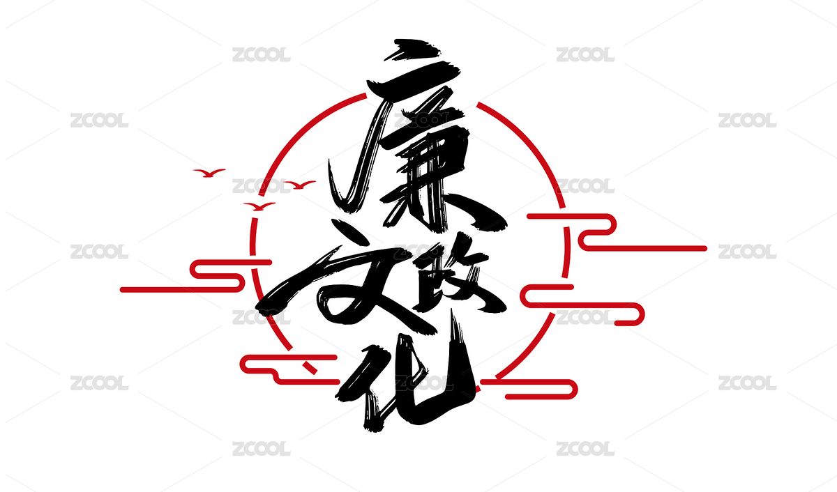 中國(guó)風(fēng)手寫(xiě)廉政文化藝術(shù)字（主預(yù)覽-6899384） - 未分類(lèi) - 站酷設(shè)計(jì)師峰尚字造原創(chuàng)素材 - 站酷ZCOOL