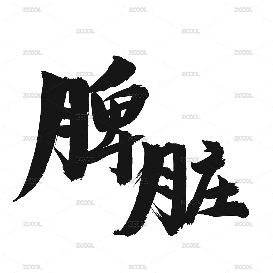 脾臟 手書手寫漢字書法字體（主預覽-6509377） - 未分類 - 站酷設計師熙景造字原創(chuàng)素材 - 站酷ZCOOL