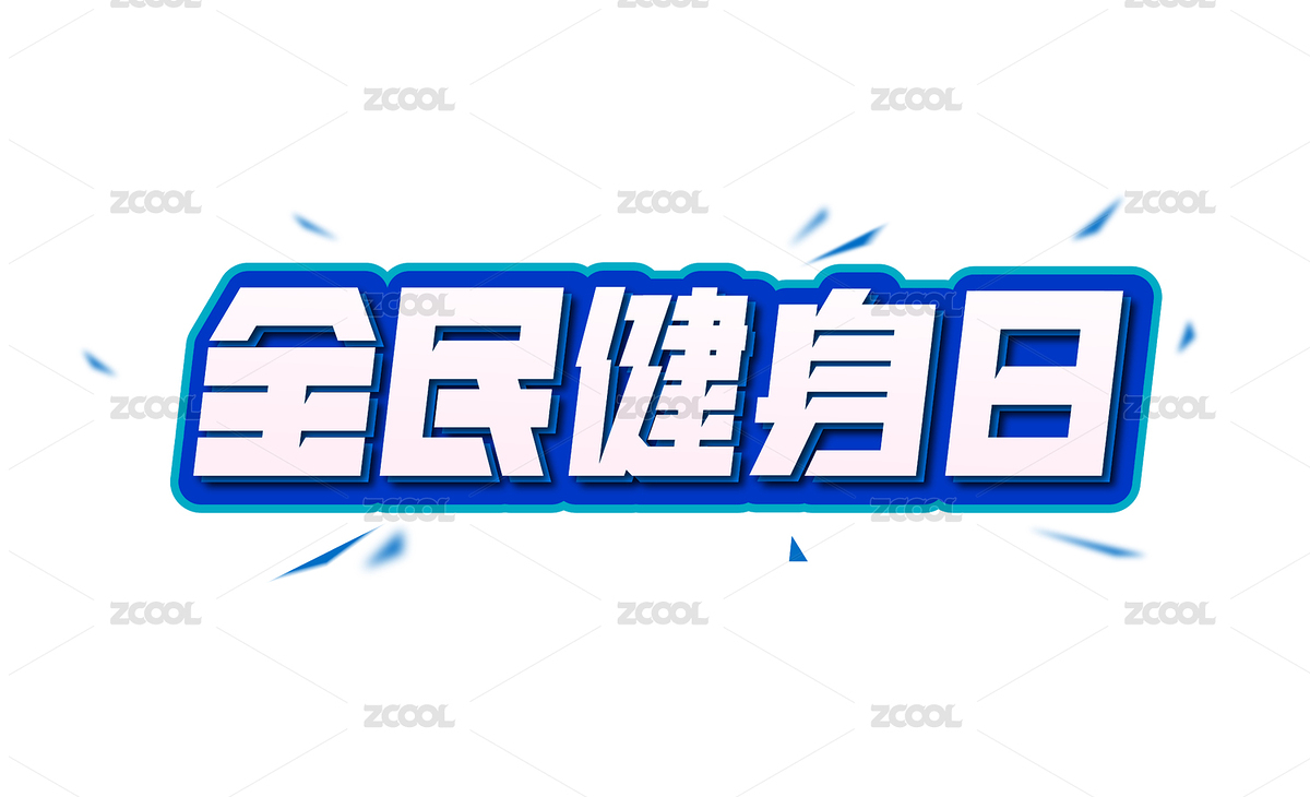 大氣全民健身日藝術(shù)字（主預(yù)覽-6619681） - 未分類 - 站酷設(shè)計師峰尚字造原創(chuàng)素材 - 站酷ZCOOL