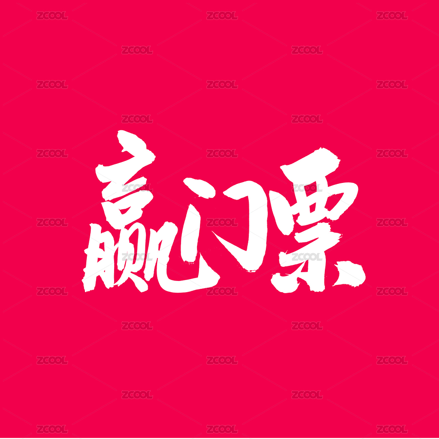 赢门票手写汉字书法字体字形中国风（主预览-5314967） - 未分类 - 站酷设计师熙景造字原创素材 - 站酷ZCOOL