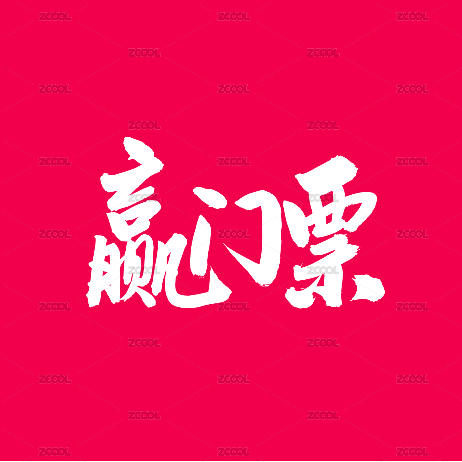 赢门票手写汉字书法字体字形中国风
