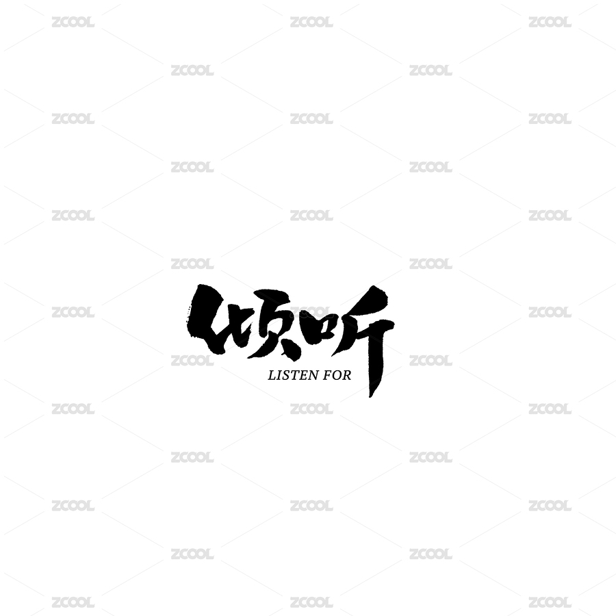 倾听汉字书法字体字形毛笔字（主预览-369264） - 未分类 - 站酷设计师熙景造字原创素材 - 站酷ZCOOL