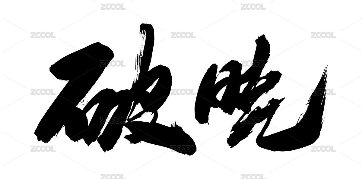 手写毛笔字中国书法破晓（主预览-1446600） - 未分类 - 站酷设计师无边苦海原创素材 - 站酷ZCOOL