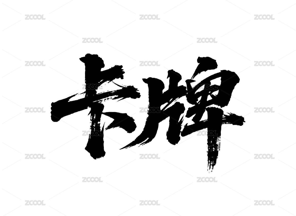 卡牌矢量书法手写毛笔字（主预览-12300626） - 未分类 - 站酷设计师Miruis原创素材 - 站酷ZCOOL