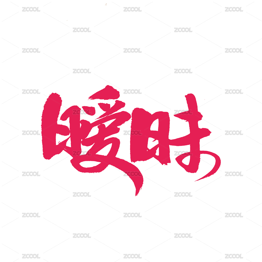 暧昧手写汉字书法字体字形中国风（主预览-7005432） - 未分类 - 站酷设计师熙景造字原创素材 - 站酷ZCOOL