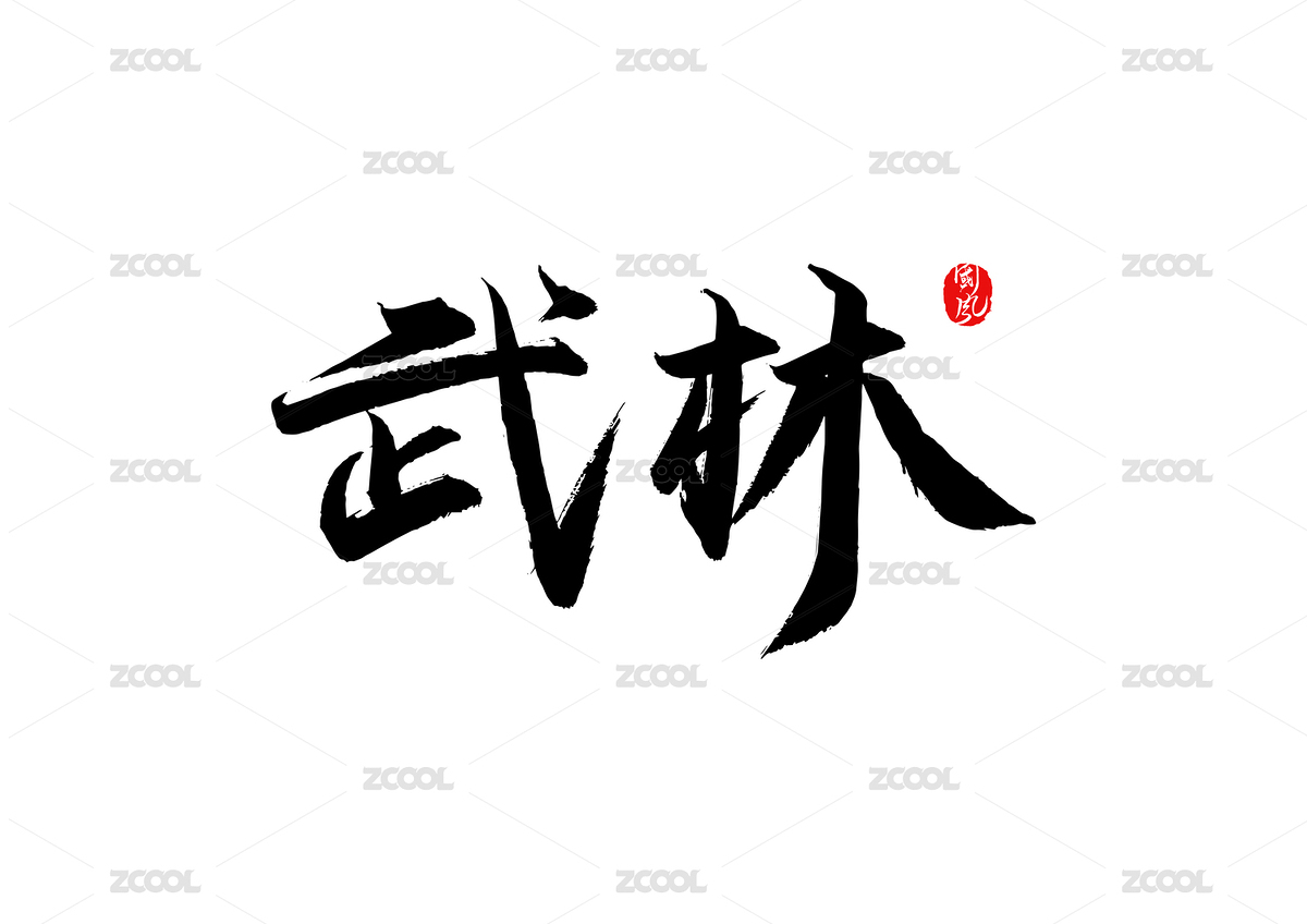 矢量书法字武林（主预览-1157114） - 未分类 - 站酷设计师疯子小魏原创素材 - 站酷ZCOOL