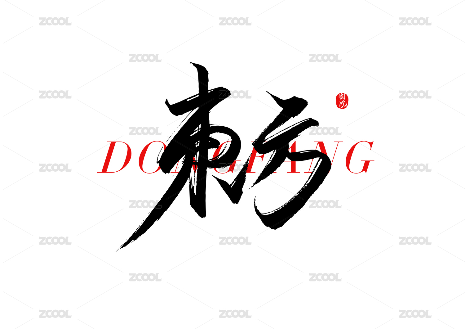 东方矢量书法字