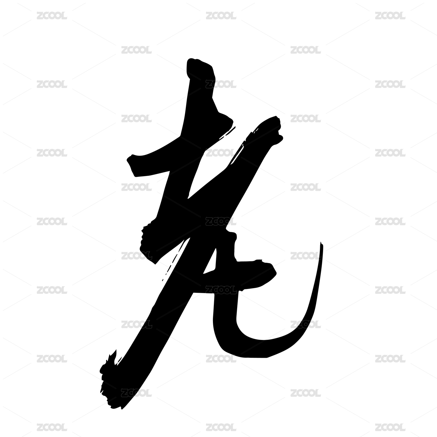 老字书法毛笔字