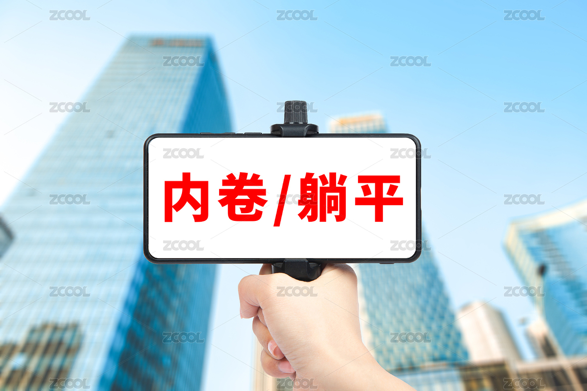 內(nèi)卷躺平概念（主預(yù)覽-4383078） - 未分類 - 站酷設(shè)計師商業(yè)配圖原創(chuàng)素材 - 站酷ZCOOL