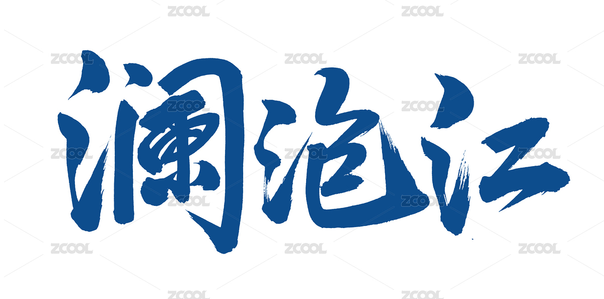 手书手写汉字书法字体字形澜沧江（主预览-5883491） - 未分类 - 站酷设计师熙景造字原创素材 - 站酷ZCOOL