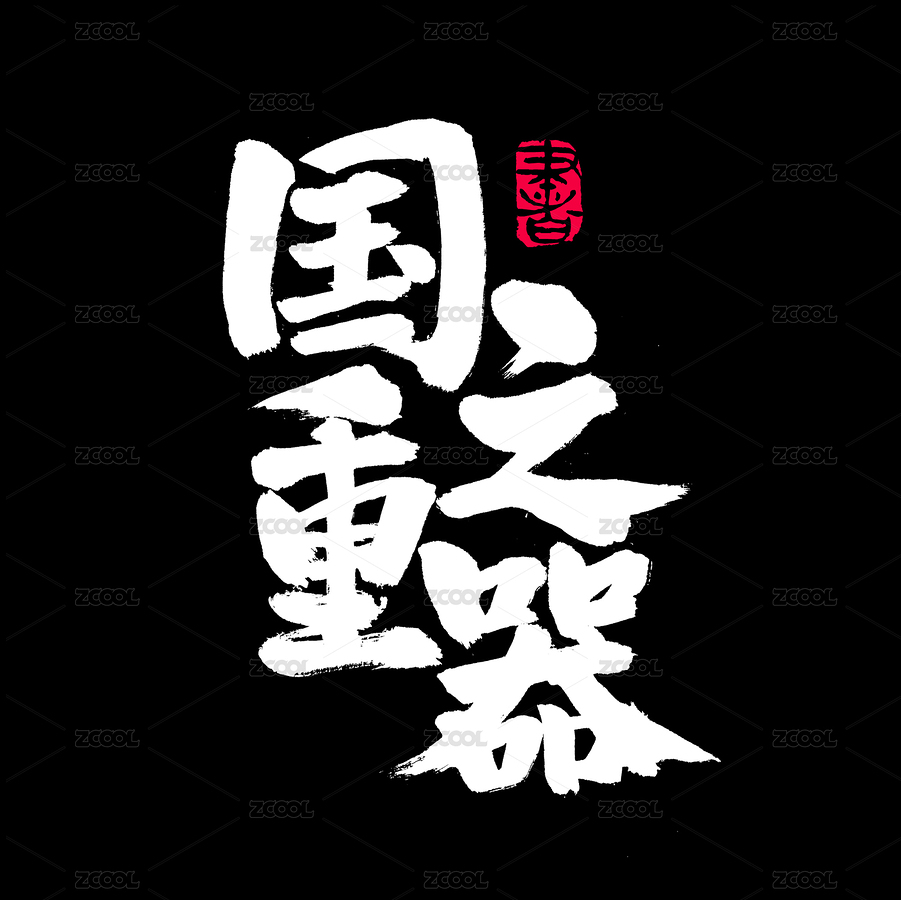 国之重器手写汉字书法字体字形中国风（主预览-369307） - 未分类 - 站酷设计师熙景造字原创素材 - 站酷ZCOOL