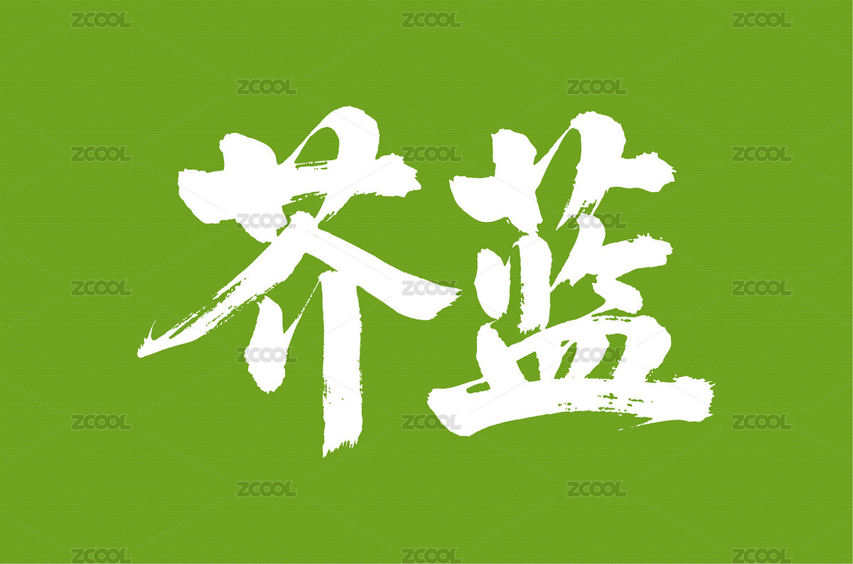 芥蓝矢量书法手写毛笔字（主预览-11226961） - 未分类 - 站酷设计师Miruis原创素材 - 站酷ZCOOL