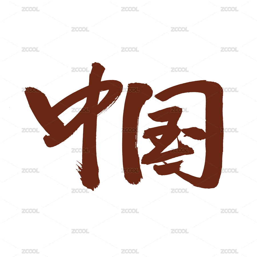 手書手寫漢字書法中國（主預覽-5033143） - 未分類 - 站酷設計師熙景造字原創(chuàng)素材 - 站酷ZCOOL