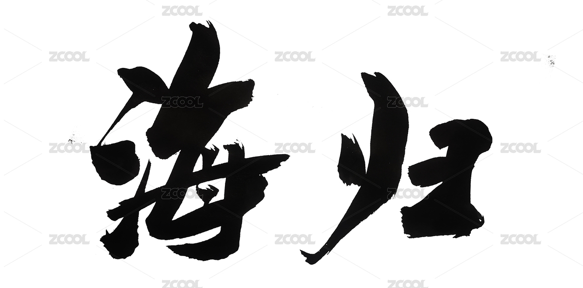 國潮書法藝術字體海歸留學生（主預覽-4192592） - 未分類 - 站酷設計師無邊苦海原創(chuàng)素材 - 站酷ZCOOL