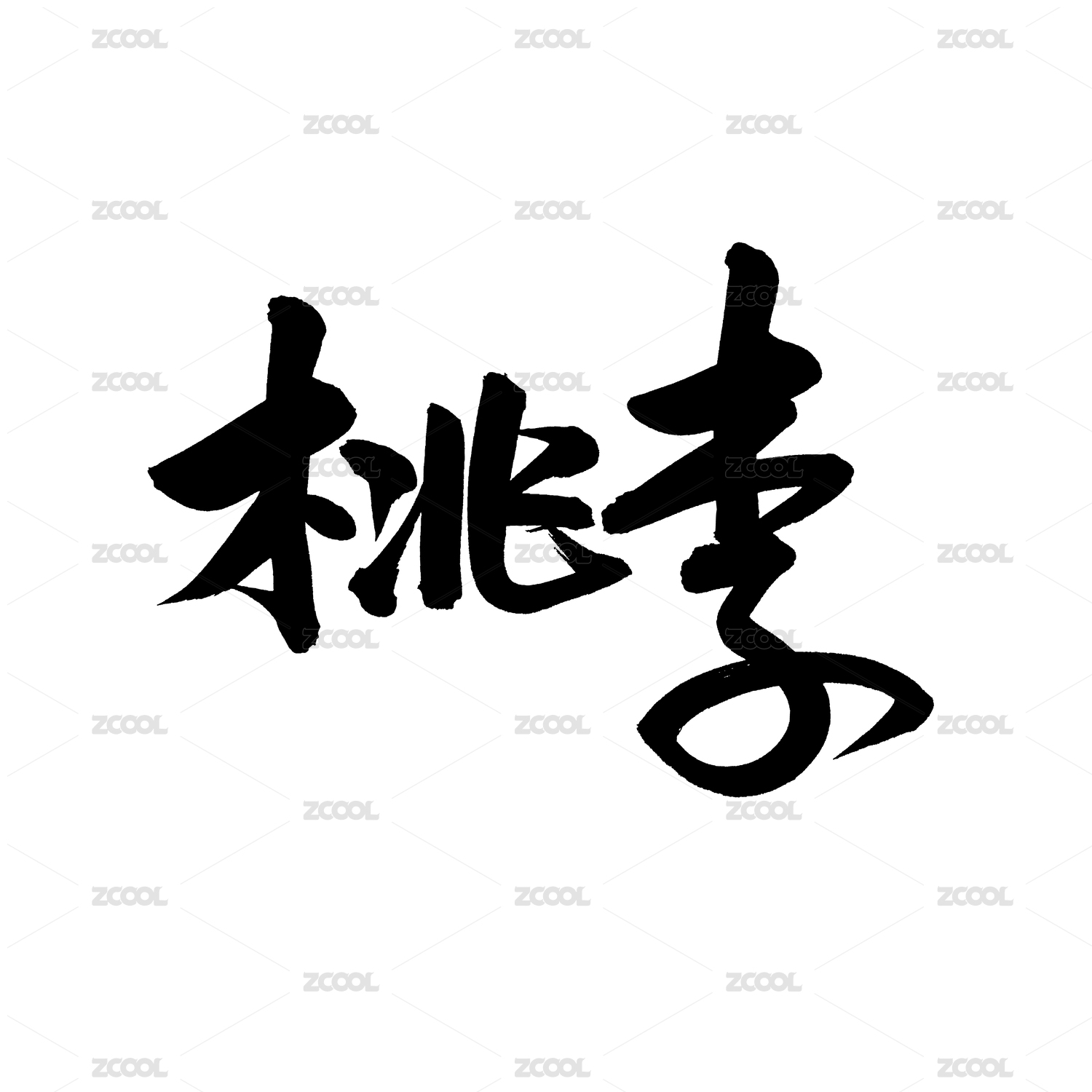 桃李手写汉字书法字体字形