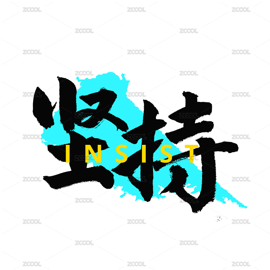 坚持汉字书法字体字形（主预览-8940360） - 未分类 - 站酷设计师熙景造字原创素材 - 站酷ZCOOL