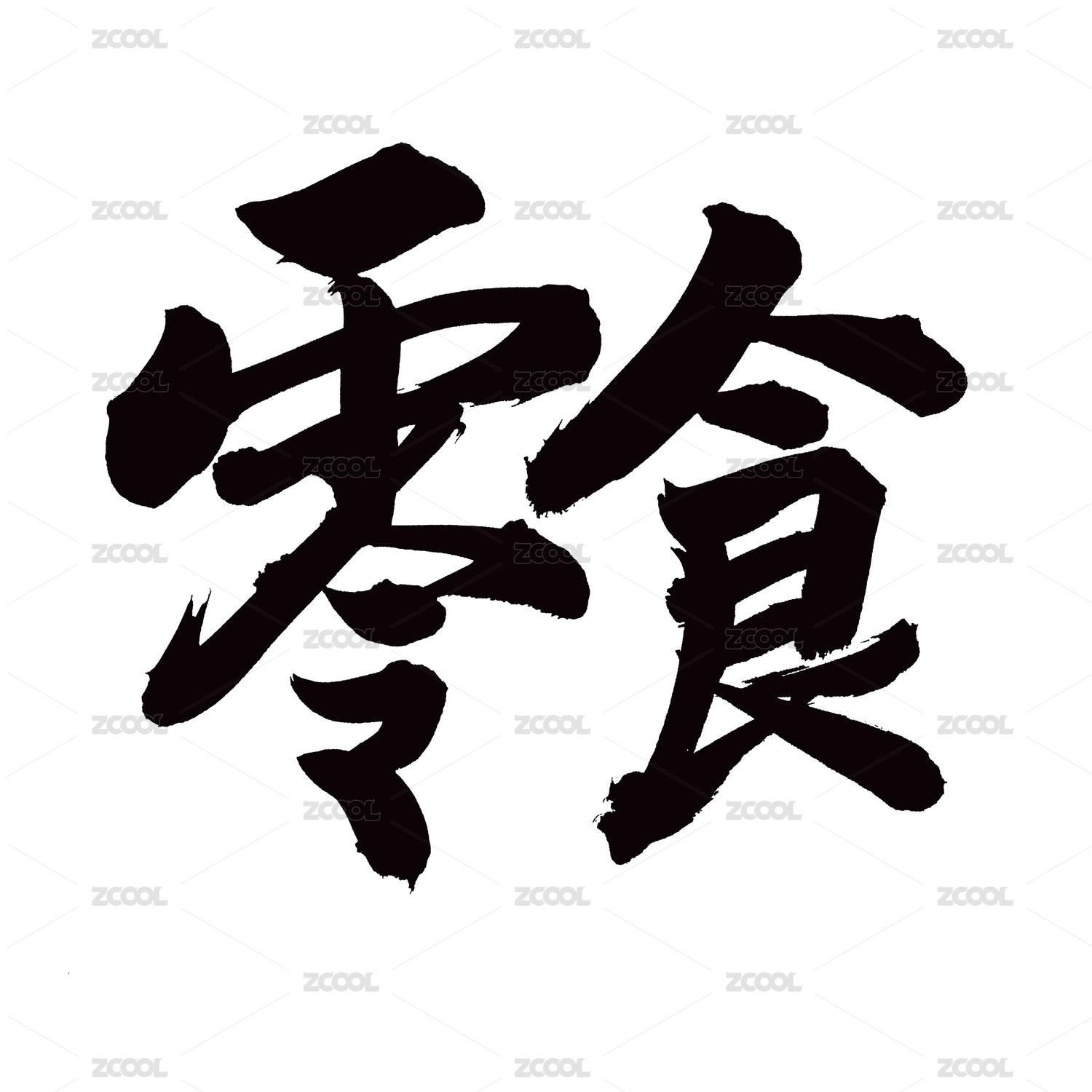 手书手写汉字书法字体字形零食