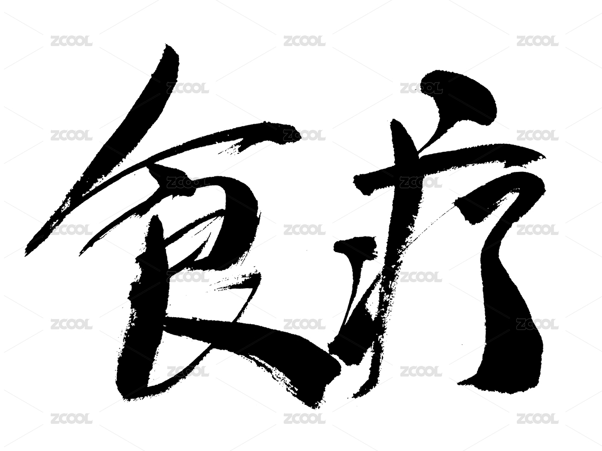 食疗中药名称手写书法字体（主预览-8019476） - 未分类 - 站酷设计师汪流全原创素材 - 站酷ZCOOL