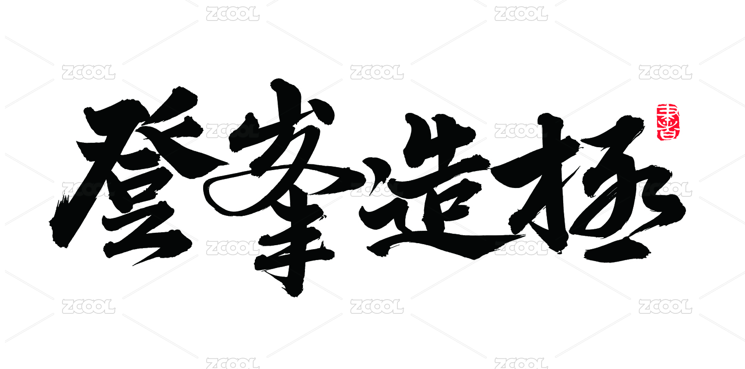 手书手写汉字书法字体字形登峰造极