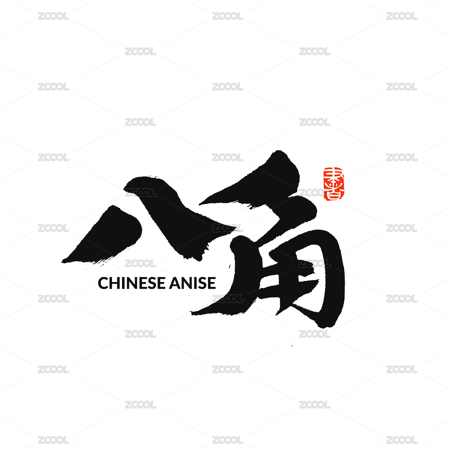 八角手写汉字书法字体字形中国风（主预览-4829716） - 未分类 - 站酷设计师熙景造字原创素材 - 站酷ZCOOL