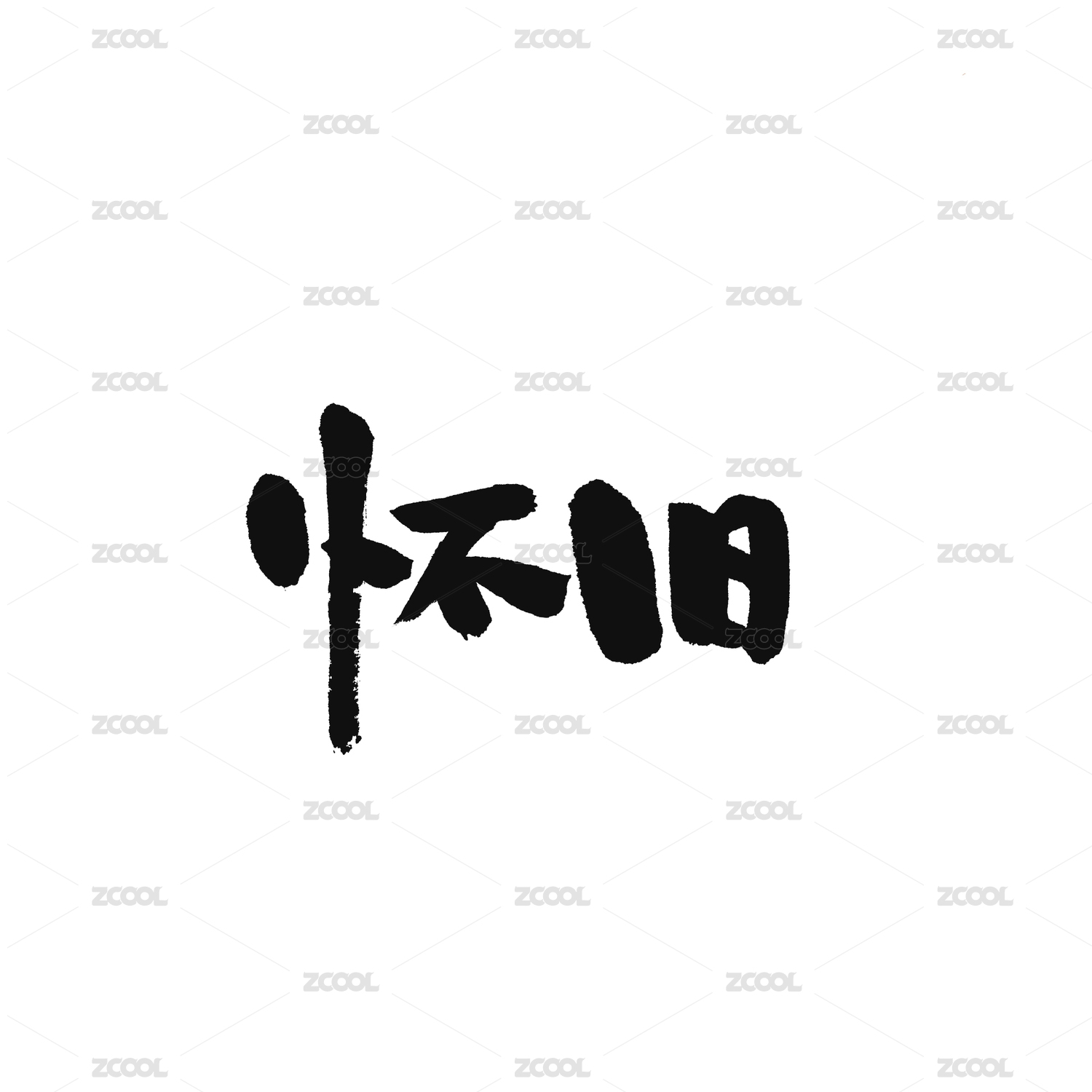 怀旧手写书法字体字形中国风