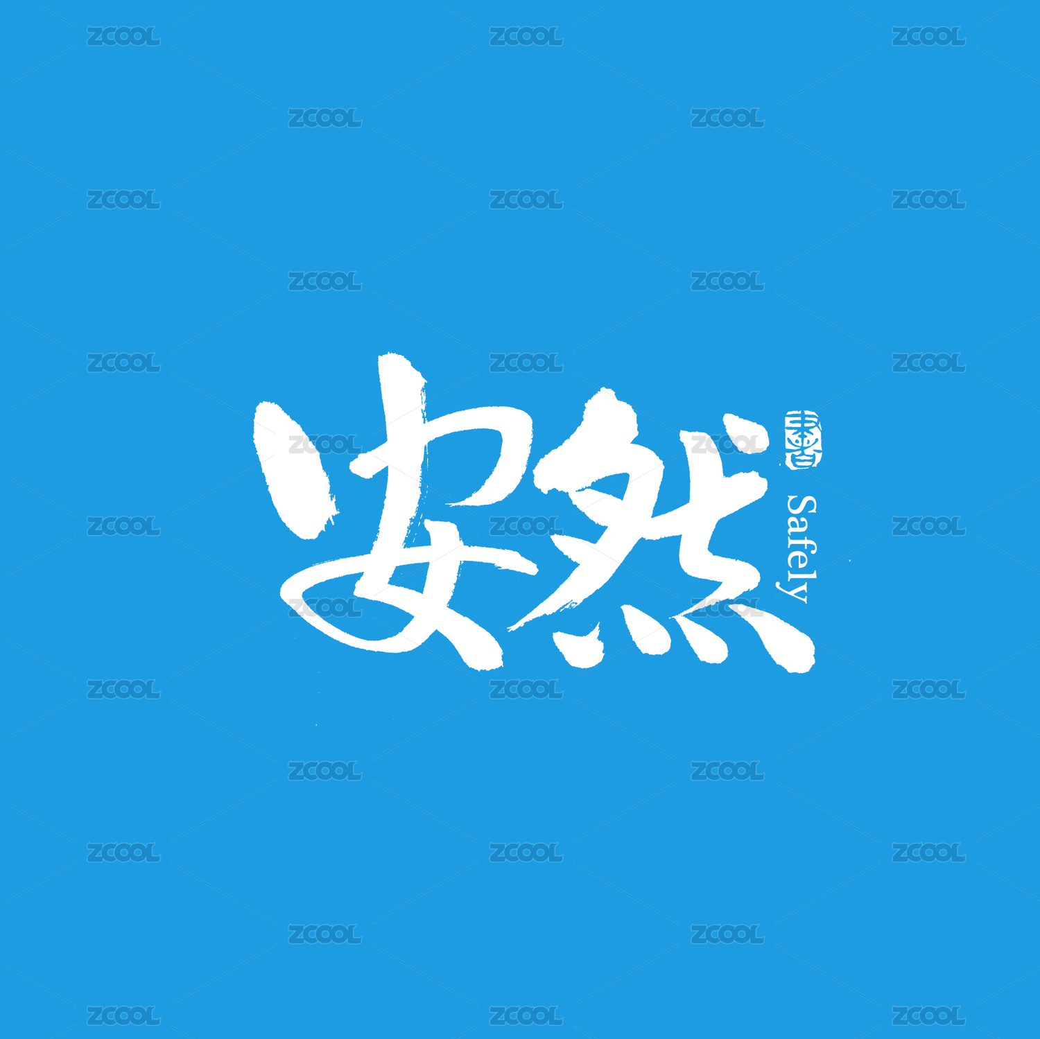安然手写汉字书法字体字形中国风