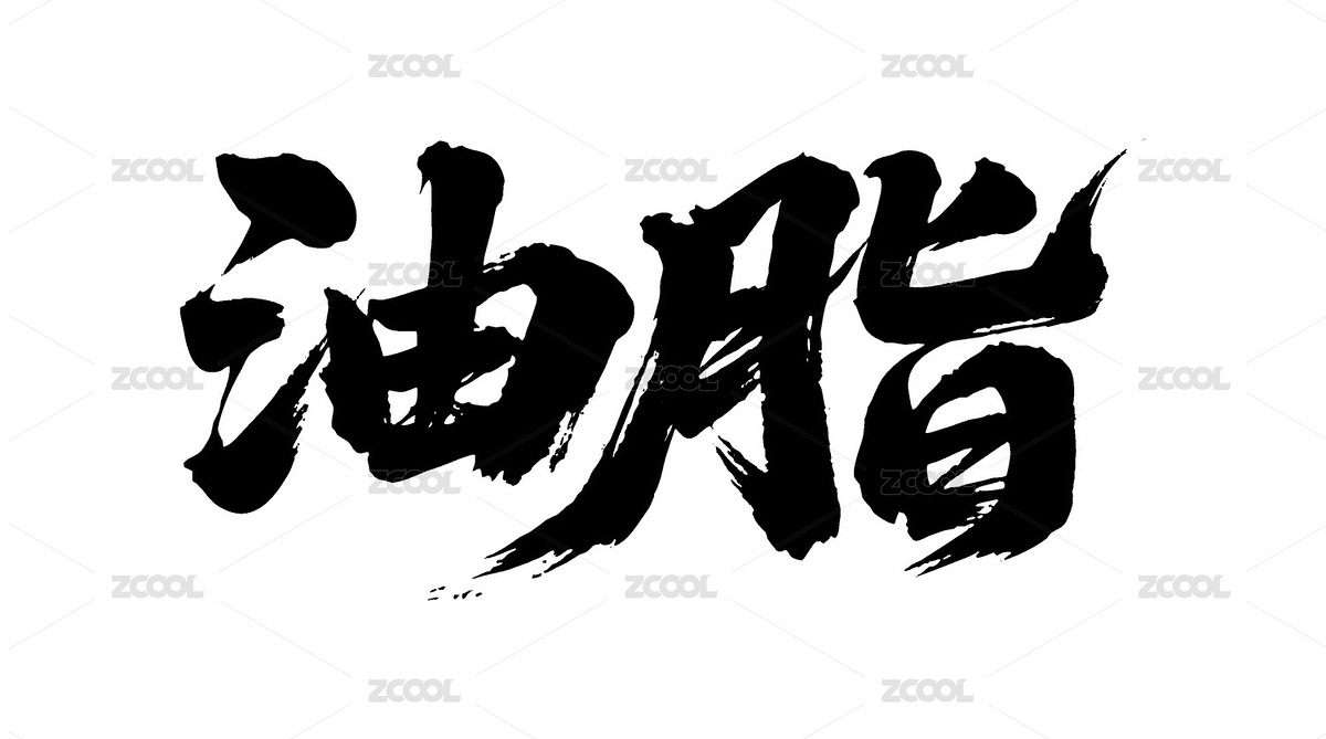 油脂矢量書法手寫毛筆字（主預(yù)覽-12090382） - 未分類 - 站酷設(shè)計師Miruis原創(chuàng)素材 - 站酷ZCOOL