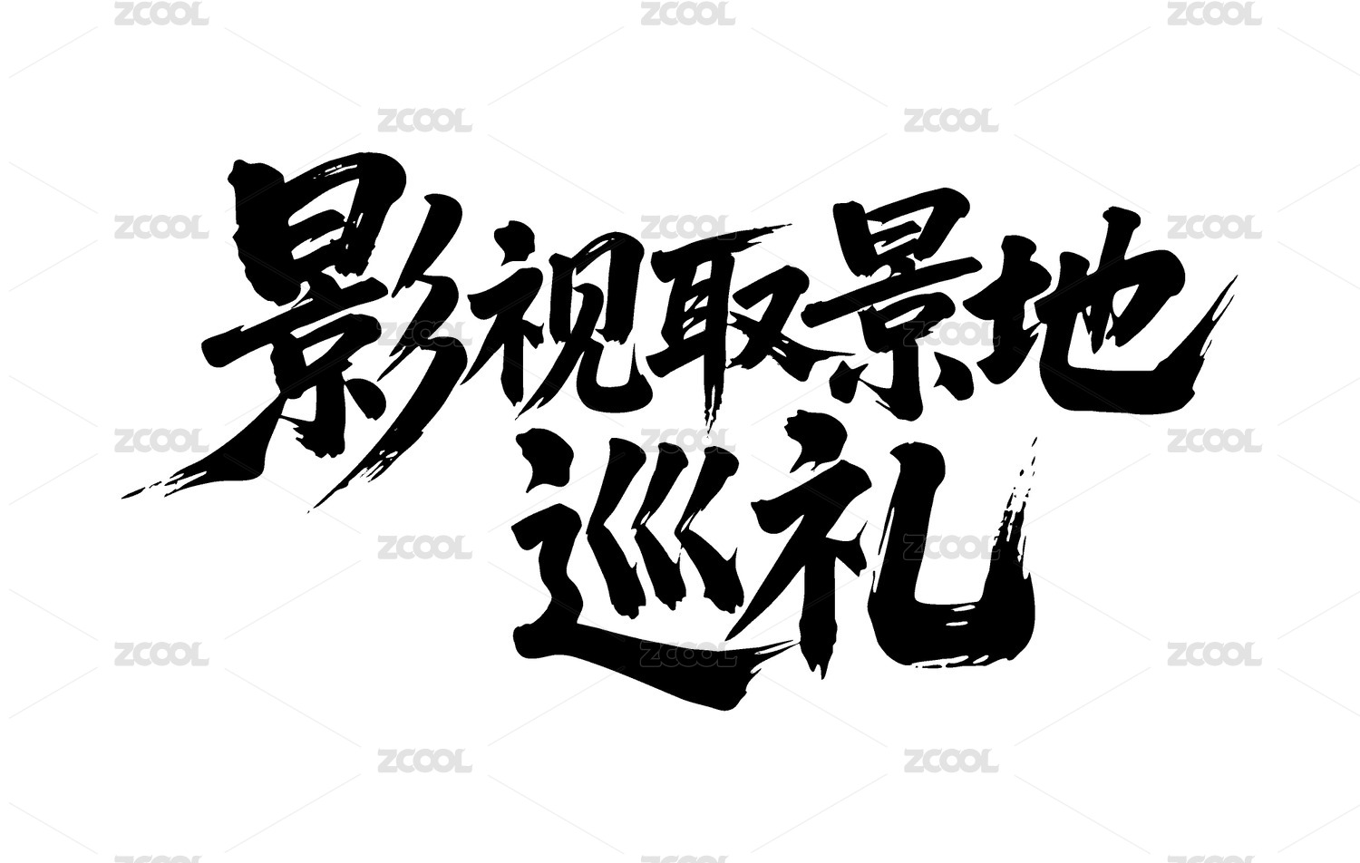 影视取景地巡礼矢量书法手写毛笔字