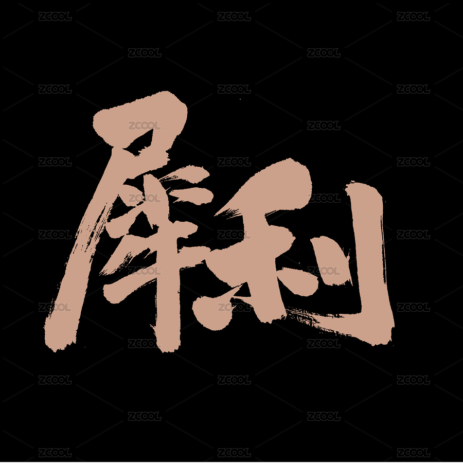 犀利手写汉字书法字体字形中国风（主预览-6444946） - 未分类 - 站酷设计师熙景造字原创素材 - 站酷ZCOOL