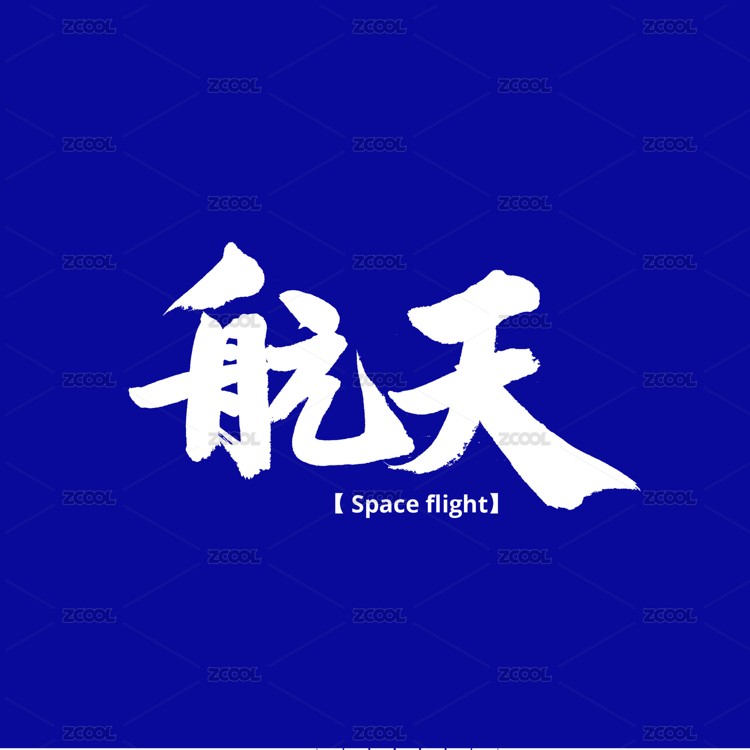 航天手写汉字书法字体字形中国风
