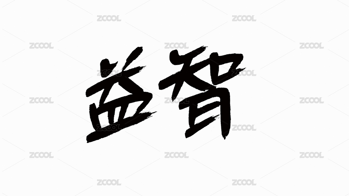 中國(guó)風(fēng)書法漢字字體設(shè)計(jì)益智（主預(yù)覽-959580） - 未分類 - 站酷設(shè)計(jì)師Candy_GG原創(chuàng)素材 - 站酷ZCOOL