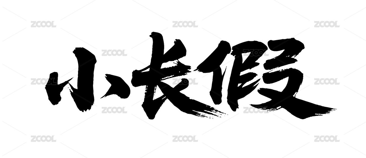 小長(zhǎng)假矢量書法手寫毛筆字（主預(yù)覽-12342888） - 未分類 - 站酷設(shè)計(jì)師Miruis原創(chuàng)素材 - 站酷ZCOOL