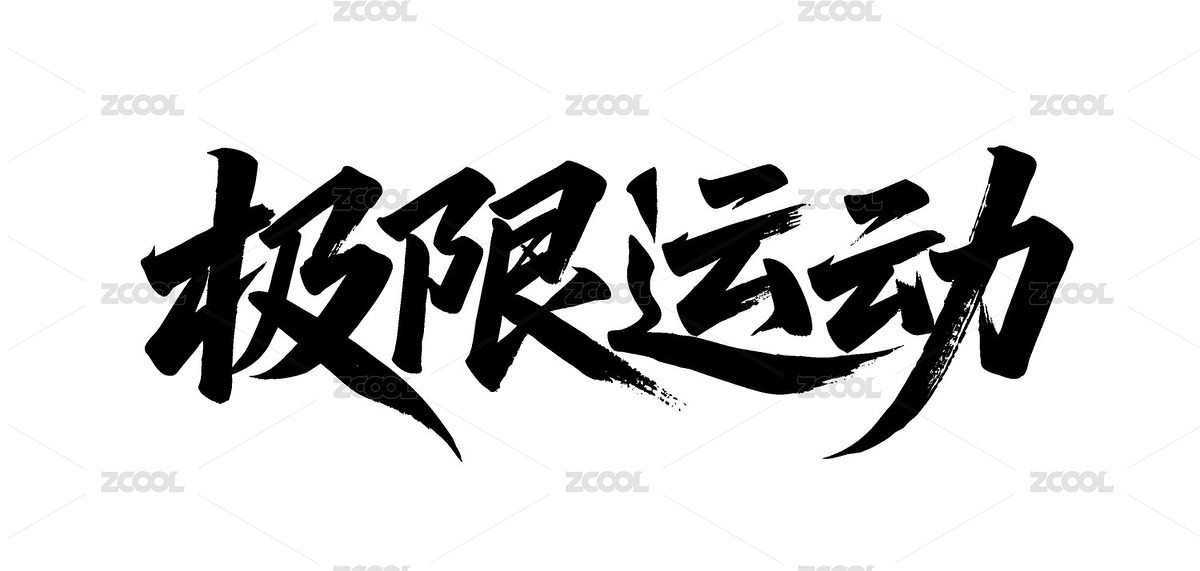 極限運(yùn)動(dòng)矢量書法手寫毛筆字（主預(yù)覽-12415123） - 未分類 - 站酷設(shè)計(jì)師Miruis原創(chuàng)素材 - 站酷ZCOOL
