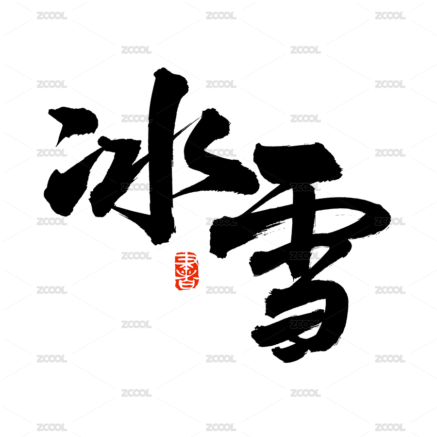 手术手写汉字书法字体冰雪（主预览-1106268） - 未分类 - 站酷设计师熙景造字原创素材 - 站酷ZCOOL